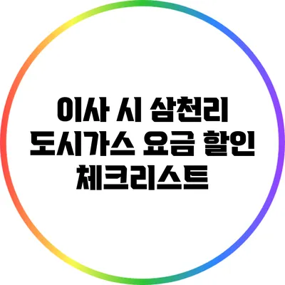 이사 시 삼천리 도시가스 요금 할인 체크리스트