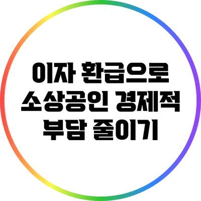 이자 환급으로 소상공인 경제적 부담 줄이기