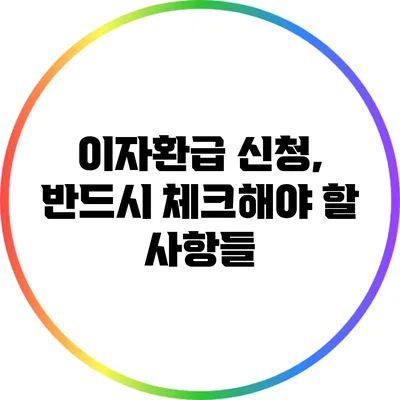 이자환급 신청, 반드시 체크해야 할 사항들