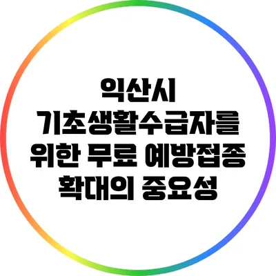 익산시 기초생활수급자를 위한 무료 예방접종 확대의 중요성