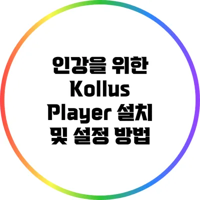 인강을 위한 Kollus Player 설치 및 설정 방법
