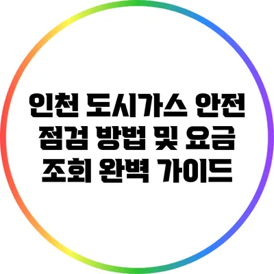 인천 도시가스 안전 점검 방법 및 요금 조회 완벽 가이드