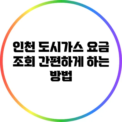 인천 도시가스 요금 조회 간편하게 하는 방법