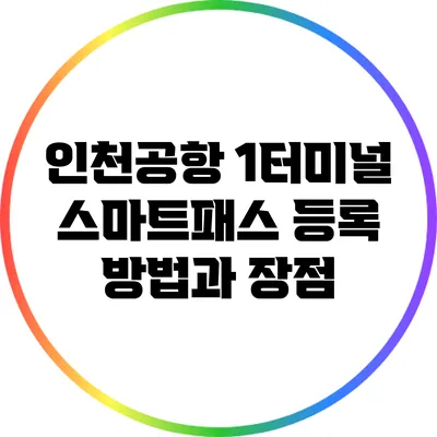 인천공항 1터미널 스마트패스 등록 방법과 장점