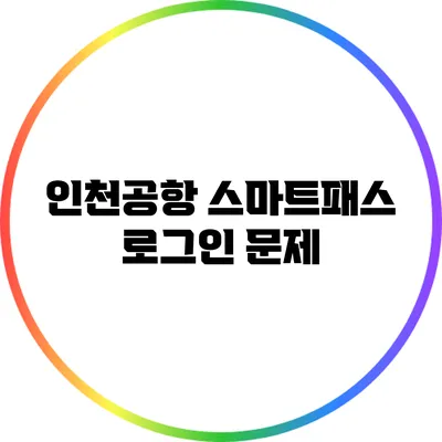 인천공항 스마트패스 로그인 문제