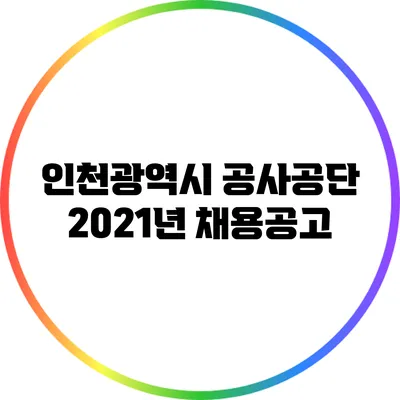 인천광역시 공사공단 2021년 채용공고