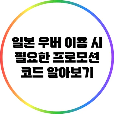 일본 우버 이용 시 필요한 프로모션 코드 알아보기