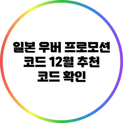 일본 우버 프로모션 코드: 12월 추천 코드 확인