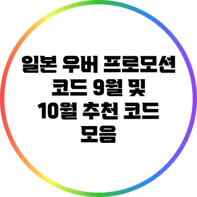 일본 우버 프로모션 코드: 9월 및 10월 추천 코드 모음