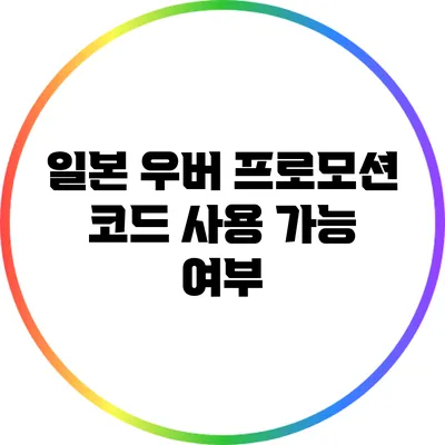 일본 우버 프로모션 코드 사용 가능 여부