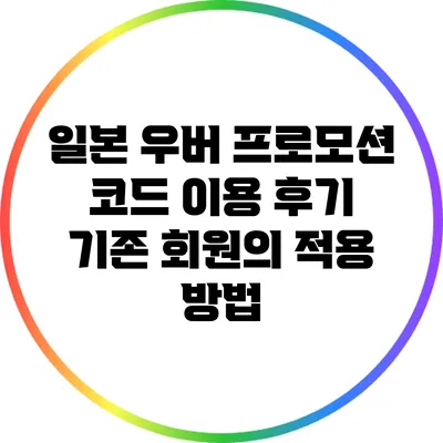 일본 우버 프로모션 코드 이용 후기: 기존 회원의 적용 방법