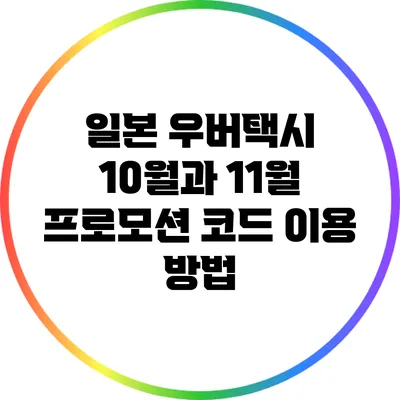 일본 우버택시 10월과 11월 프로모션 코드 이용 방법