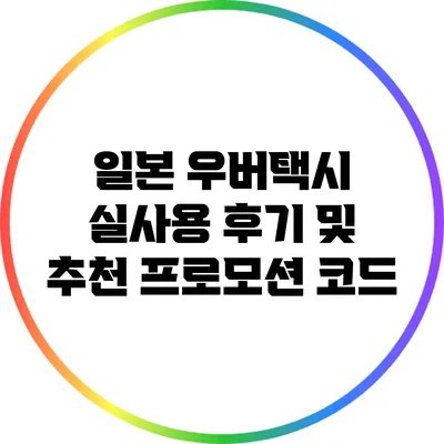 일본 우버택시 실사용 후기 및 추천 프로모션 코드
