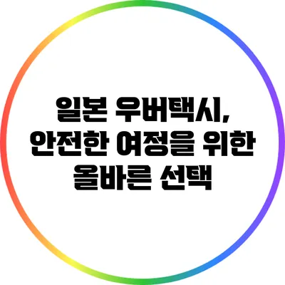 일본 우버택시, 안전한 여정을 위한 올바른 선택