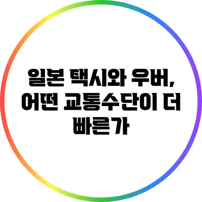 일본 택시와 우버, 어떤 교통수단이 더 빠른가?