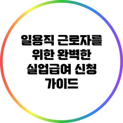 일용직 근로자를 위한 완벽한 실업급여 신청 가이드