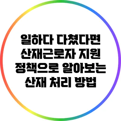 일하다 다쳤다면? 산재근로자 지원 정책으로 알아보는 산재 처리 방법