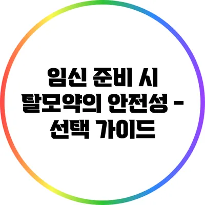 임신 준비 시 탈모약의 안전성 - 선택 가이드