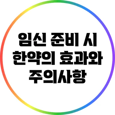 임신 준비 시 한약의 효과와 주의사항