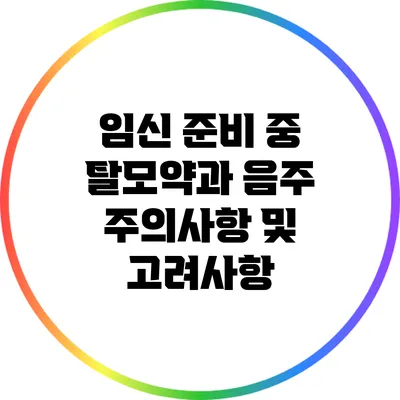 임신 준비 중 탈모약과 음주: 주의사항 및 고려사항