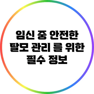 임신 중 안전한 탈모 관리 를 위한 필수 정보