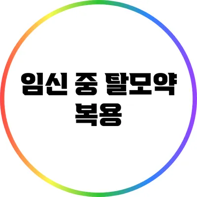 임신 중 탈모약 복용