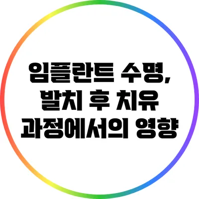 임플란트 수명, 발치 후 치유 과정에서의 영향
