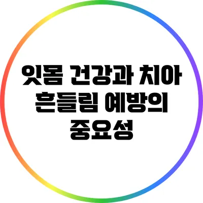 잇몸 건강과 치아 흔들림 예방의 중요성