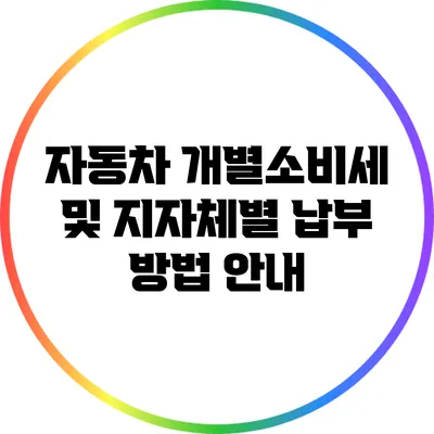 자동차 개별소비세 및 지자체별 납부 방법 안내