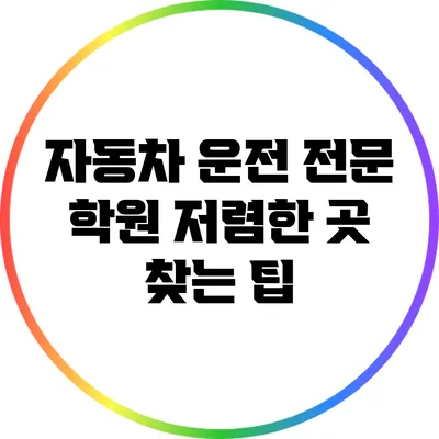 자동차 운전 전문 학원 저렴한 곳 찾는 팁