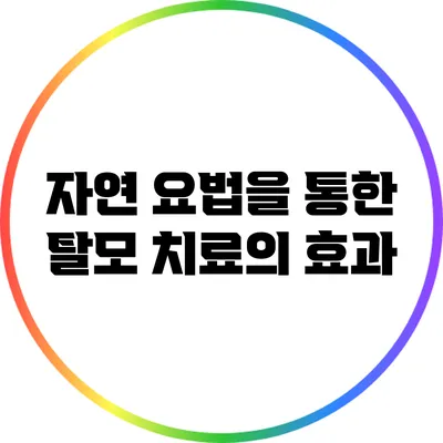 자연 요법을 통한 탈모 치료의 효과