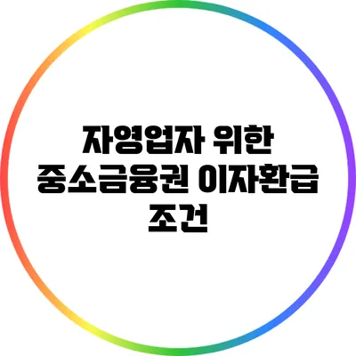 자영업자 위한 중소금융권 이자환급 조건