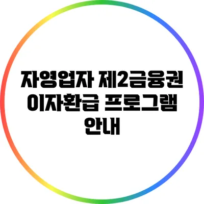 자영업자 제2금융권 이자환급 프로그램 안내