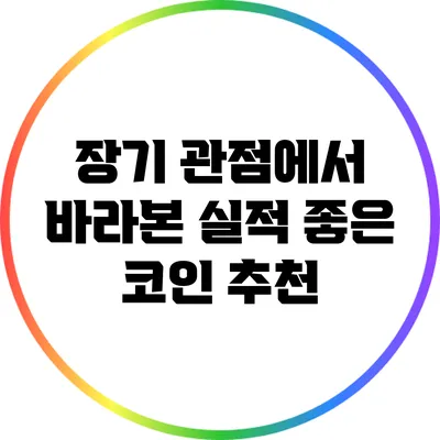 장기 관점에서 바라본 실적 좋은 코인 추천