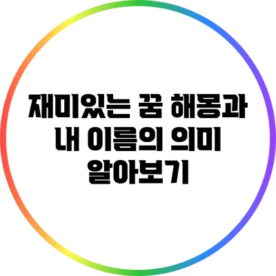 재미있는 꿈 해몽과 내 이름의 의미 알아보기