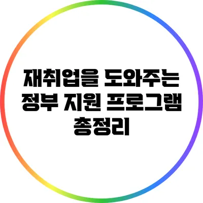 재취업을 도와주는 정부 지원 프로그램 총정리