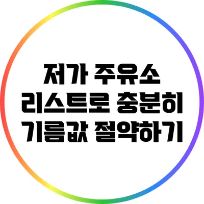 저가 주유소 리스트로 충분히 기름값 절약하기