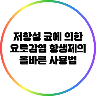 저항성 균에 의한 요로감염: 항생제의 올바른 사용법