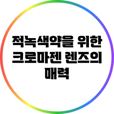 적녹색약을 위한 크로마젠 렌즈의 매력