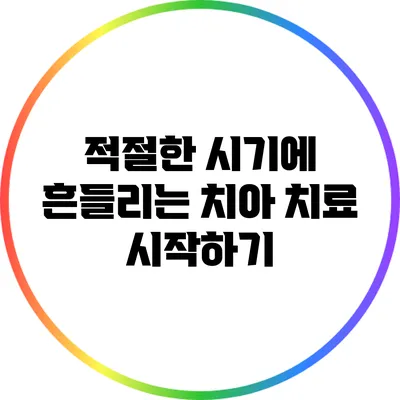 적절한 시기에 흔들리는 치아 치료 시작하기