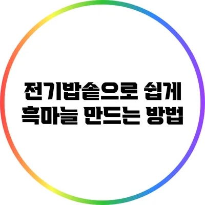 전기밥솥으로 쉽게 흑마늘 만드는 방법