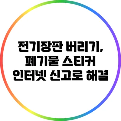 전기장판 버리기, 폐기물 스티커 인터넷 신고로 해결