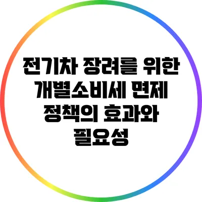 전기차 장려를 위한 개별소비세 면제 정책의 효과와 필요성