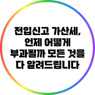 전입신고 가산세, 언제 어떻게 부과될까? 모든 것을 다 알려드립니다