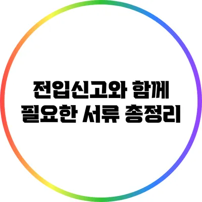 전입신고와 함께 필요한 서류 총정리