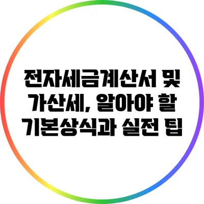 전자세금계산서 및 가산세, 알아야 할 기본상식과 실전 팁