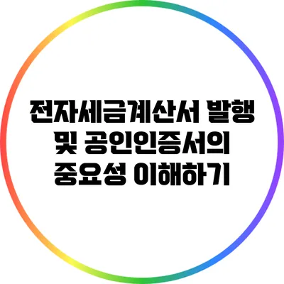 전자세금계산서 발행 및 공인인증서의 중요성 이해하기