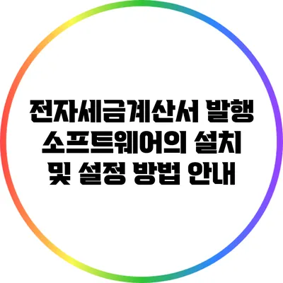 전자세금계산서 발행 소프트웨어의 설치 및 설정 방법 안내