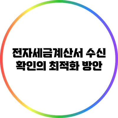 전자세금계산서 수신 확인의 최적화 방안