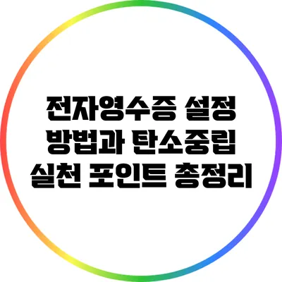 전자영수증 설정 방법과 탄소중립 실천 포인트 총정리